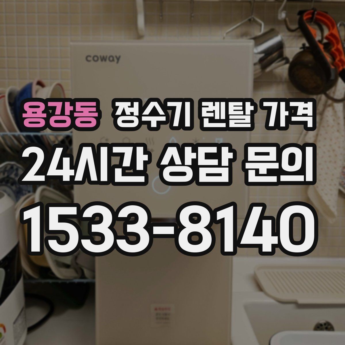 용강동 정수기 렌탈 가격 냉온 기능이 필요한 경우 정리