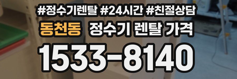 동천동 정수기 렌탈 가격