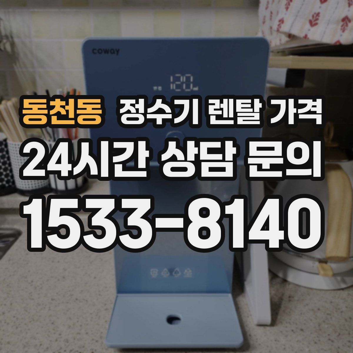 동천동 정수기 렌탈 가격