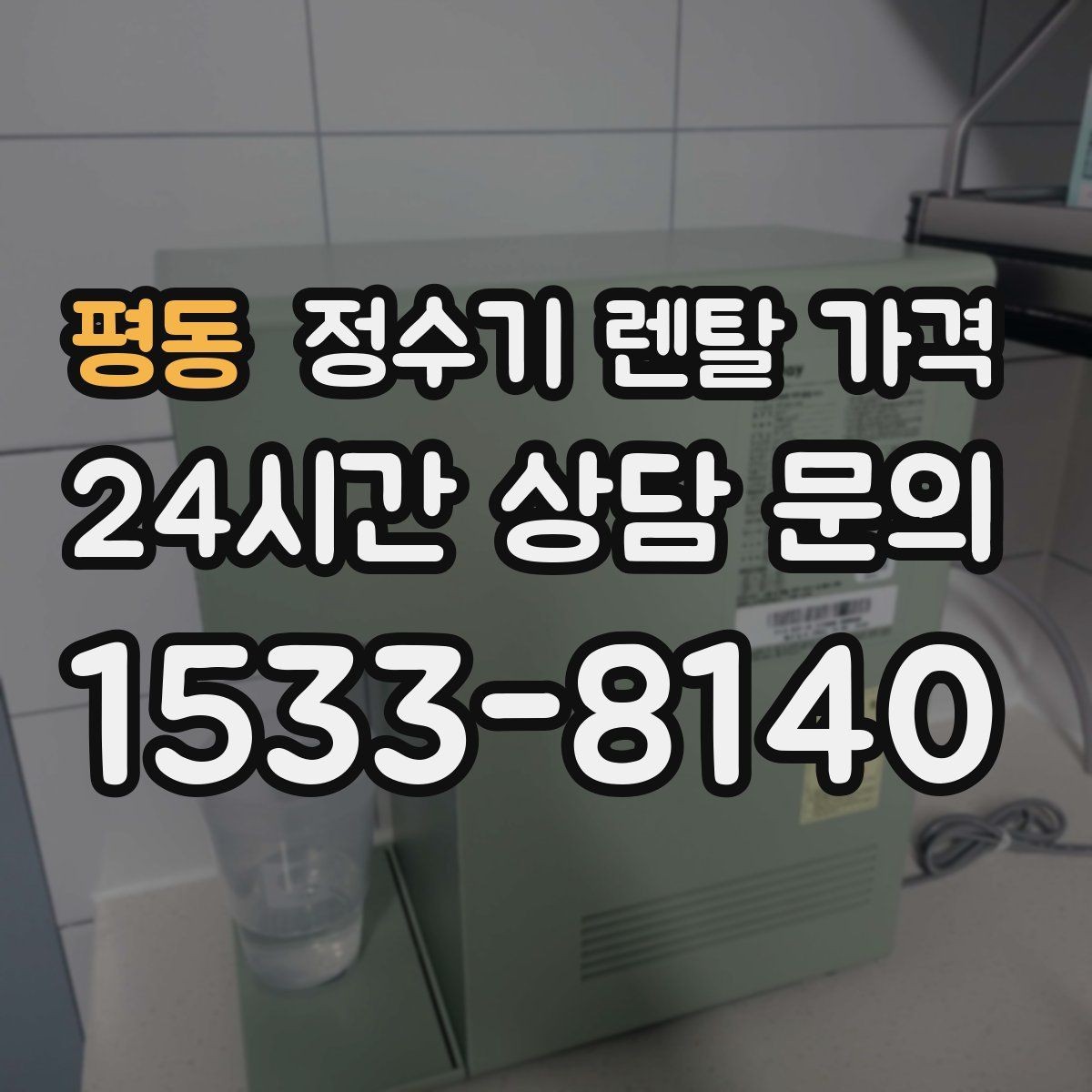 평동 정수기 렌탈 가격 약정이 길수록 유리한지 분석