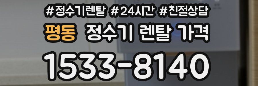 평동 정수기 렌탈 가격