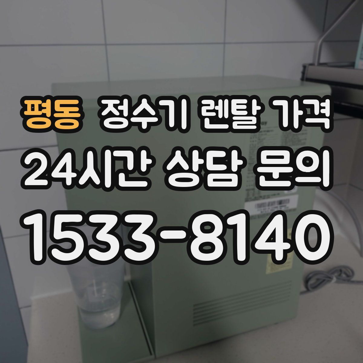 평동 정수기 렌탈 가격