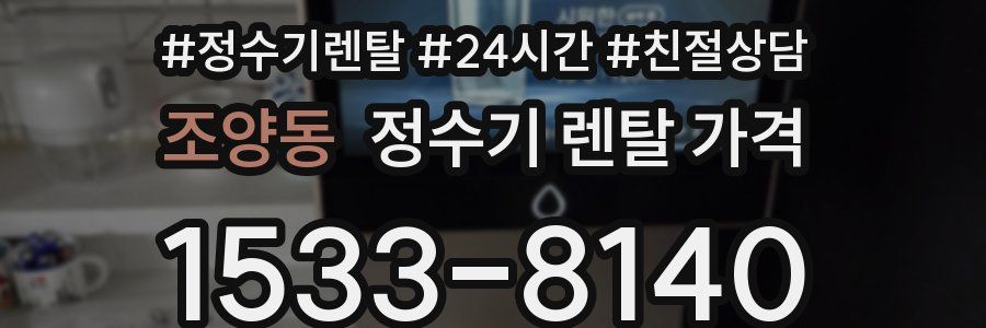 조양동 정수기 렌탈 가격