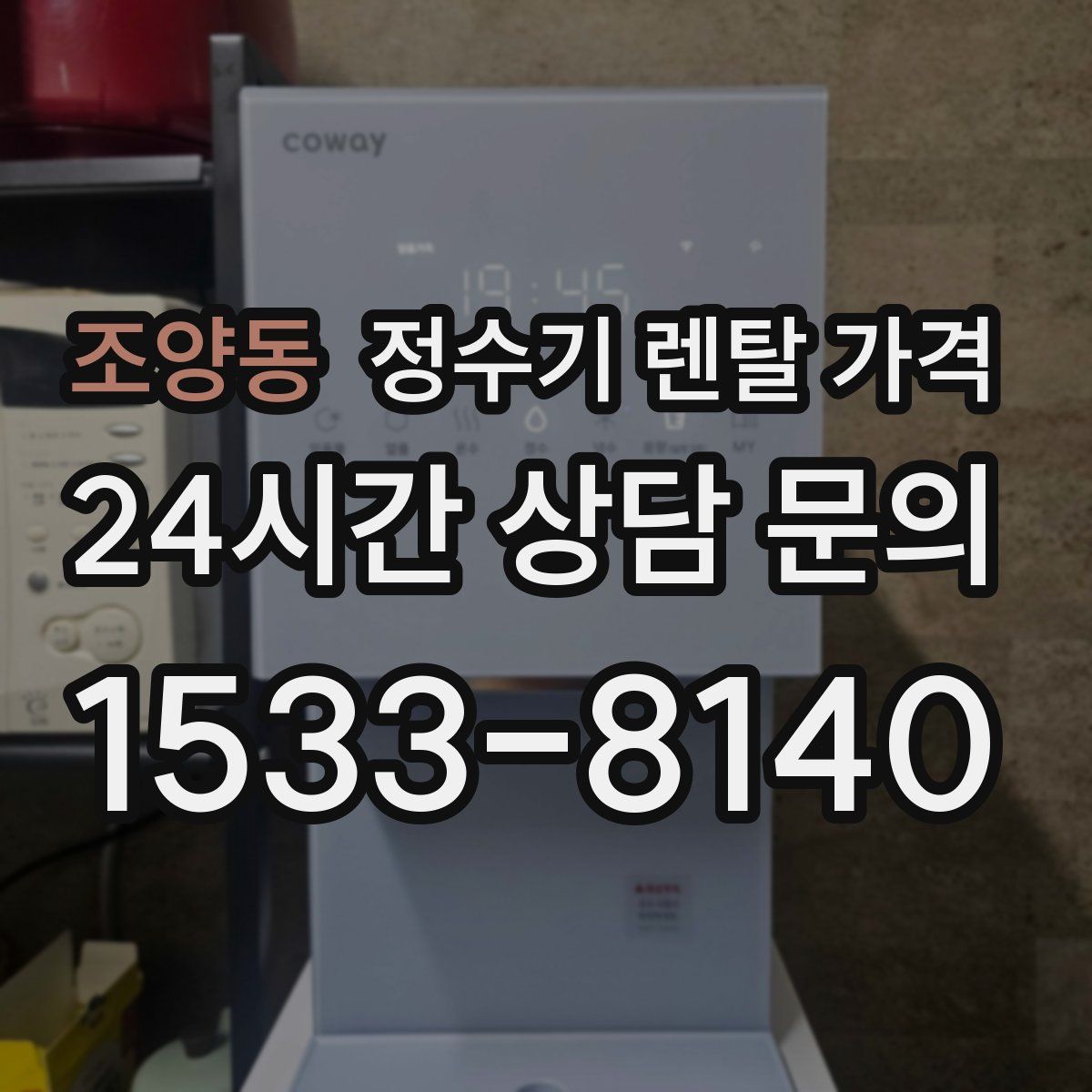 조양동 정수기 렌탈 가격