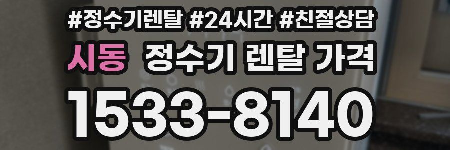 시동 정수기 렌탈 가격