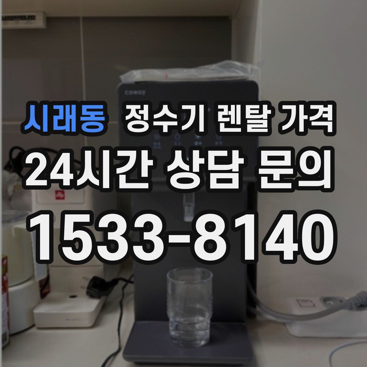 시래동 정수기 렌탈 가격