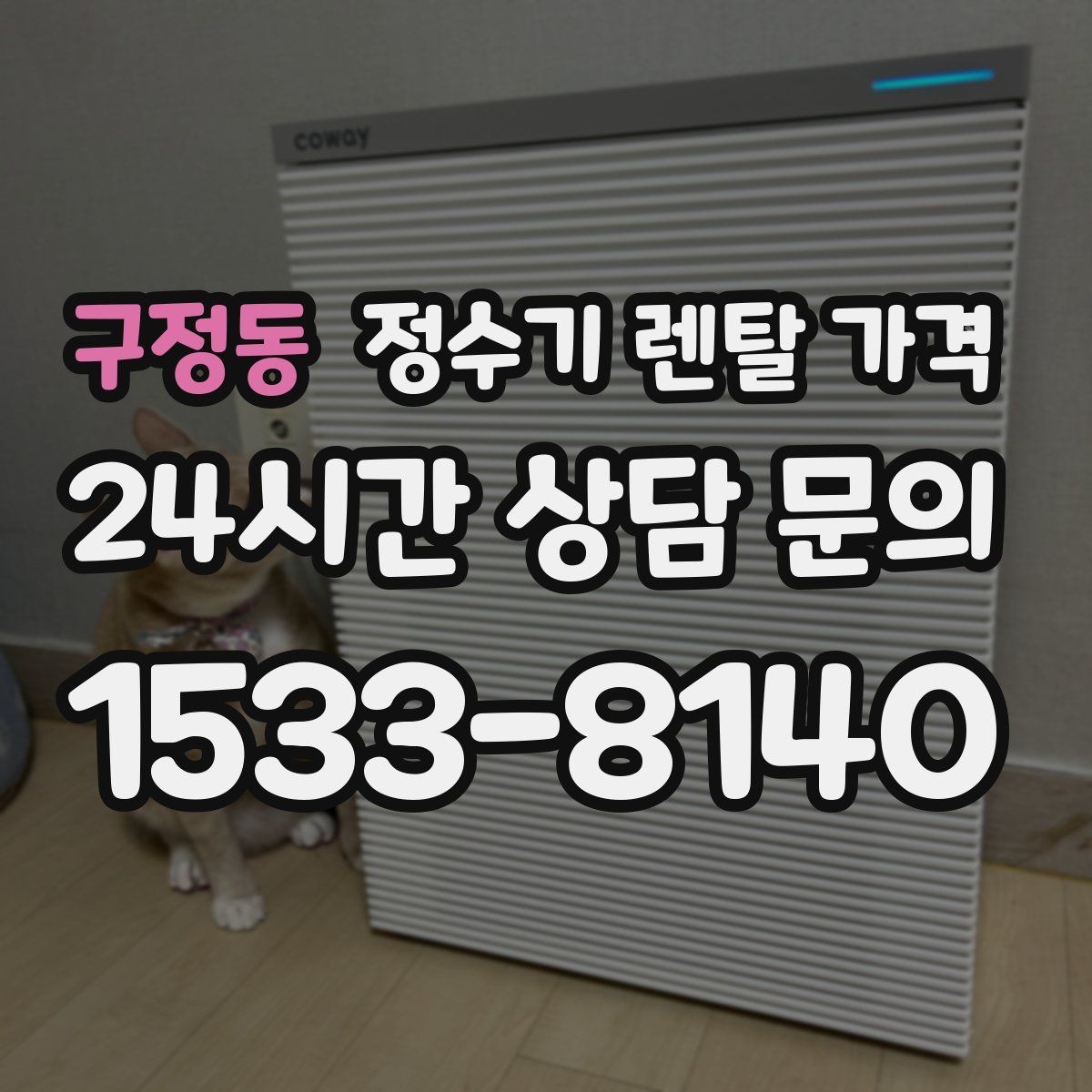 구정동 정수기 렌탈 가격 AS 속도가 만족도를 좌우하는 이유