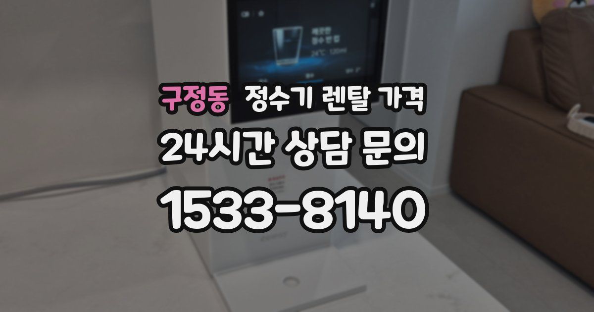 구정동 정수기 렌탈 가격
