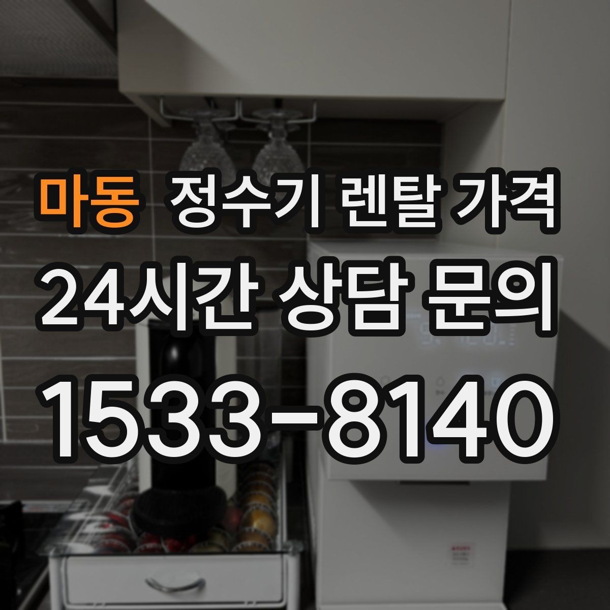 마동 정수기 렌탈 가격 해지 규정을 미리 보는 것이 중요한 이유