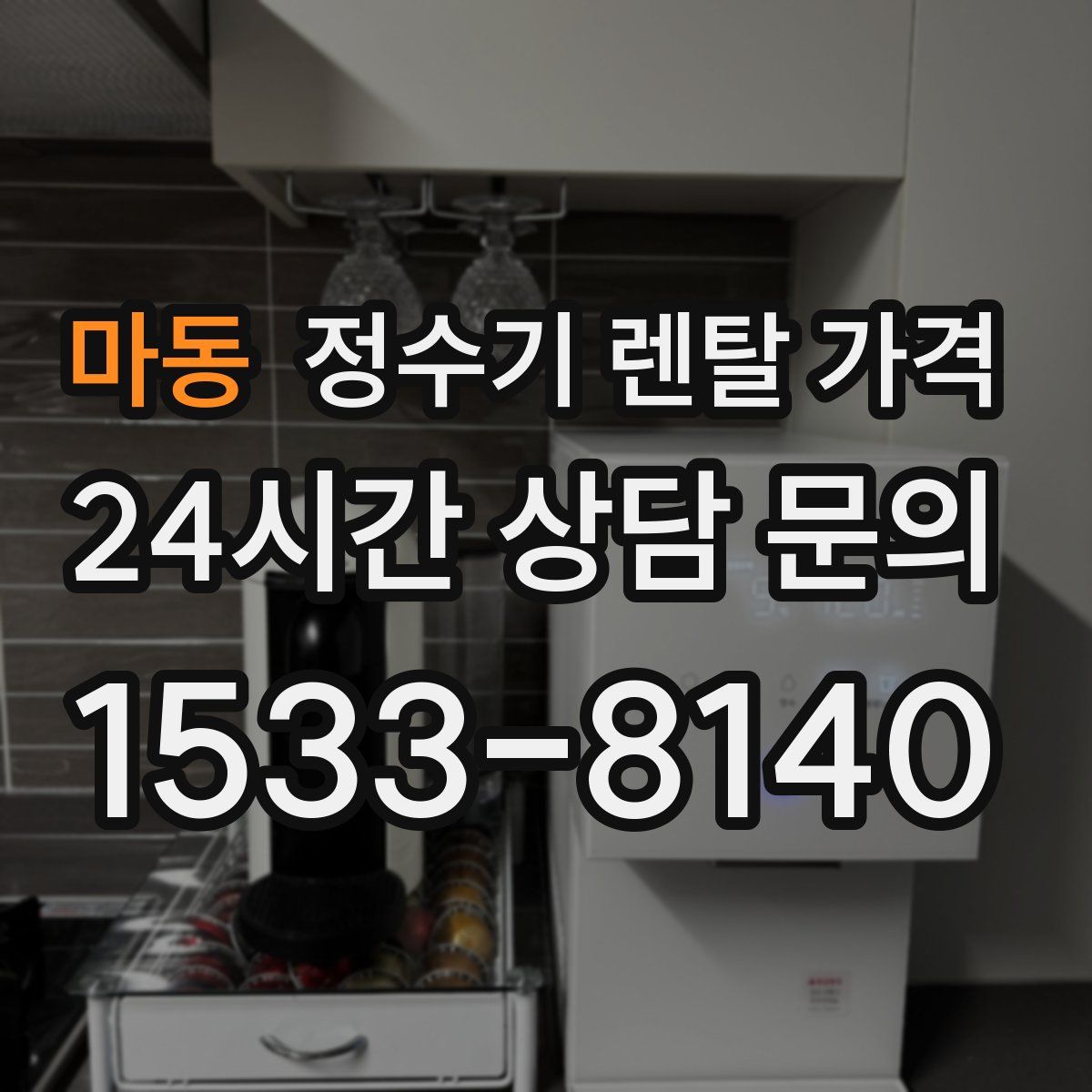 마동 정수기 렌탈 가격