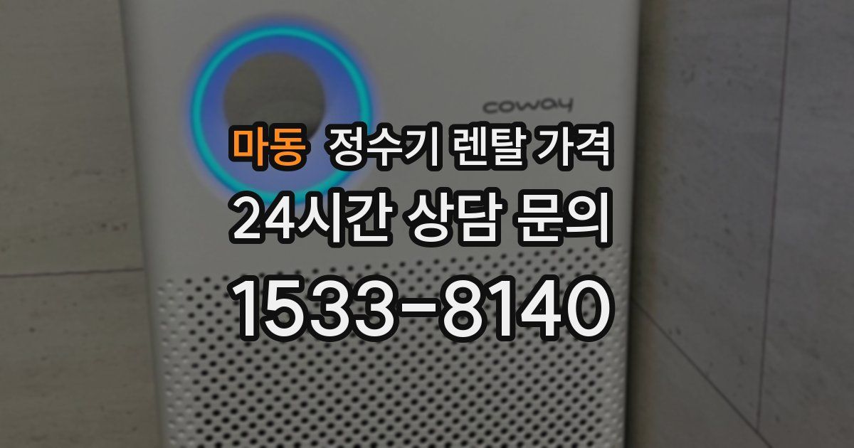 마동 정수기 렌탈 가격