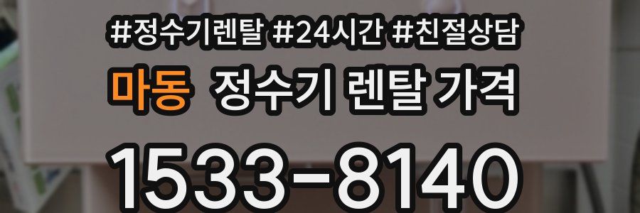 마동 정수기 렌탈 가격