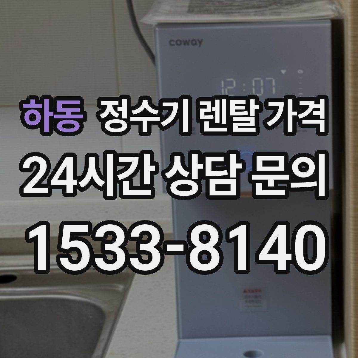 하동 정수기 렌탈 가격 설치 위치에 따라 달라지는 만족도