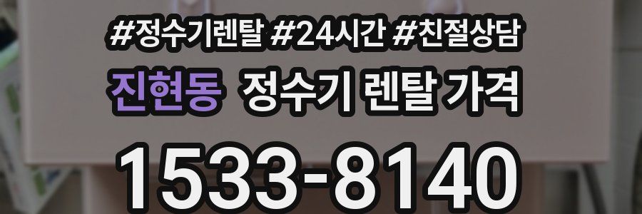 진현동 정수기 렌탈 가격