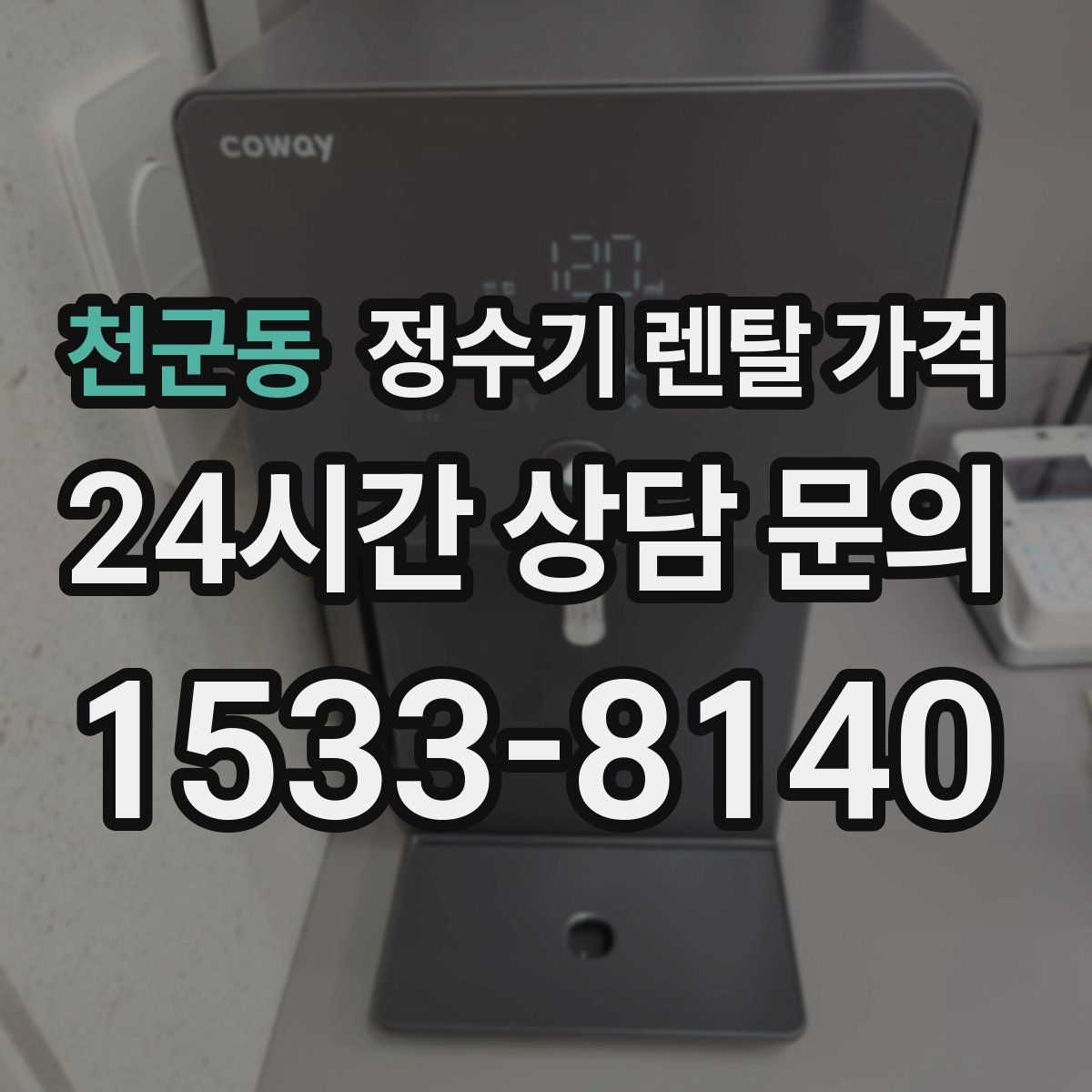 천군동 정수기 렌탈 가격