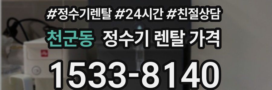 천군동 정수기 렌탈 가격