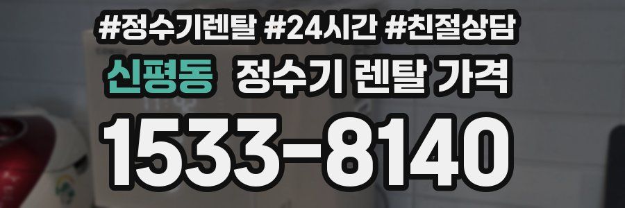신평동 정수기 렌탈 가격