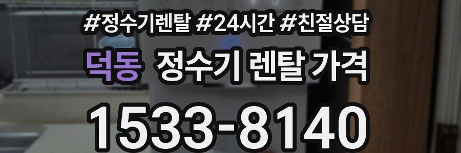 덕동 정수기 렌탈 가격