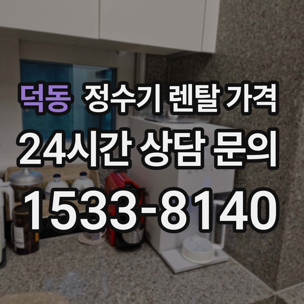 덕동 정수기 렌탈 가격