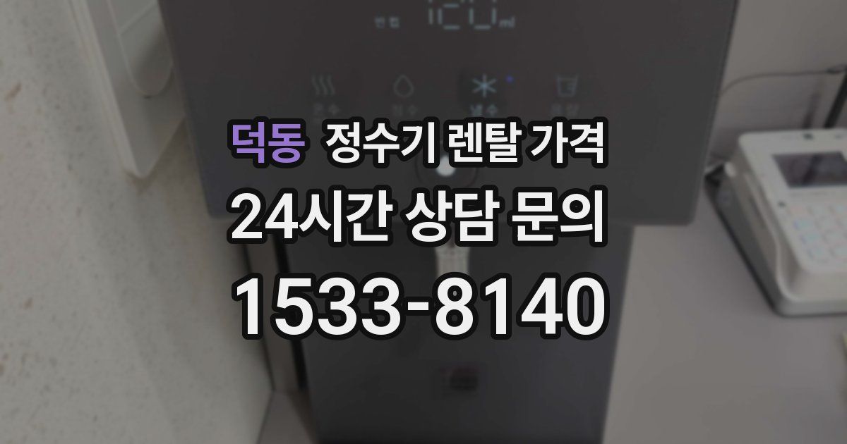 덕동 정수기 렌탈 가격