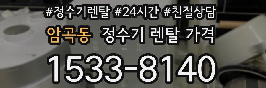 암곡동 정수기 렌탈 가격