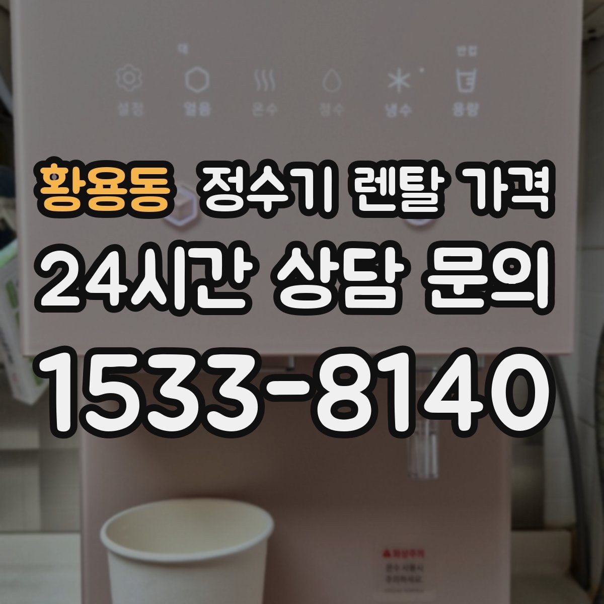 황용동 정수기 렌탈 가격 사무실용 선택 기준 정리