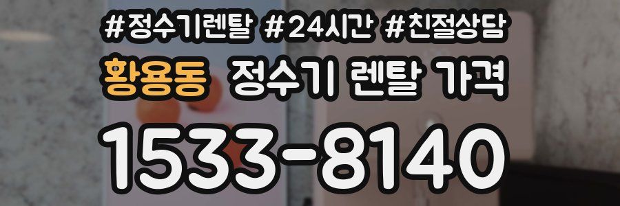 황용동 정수기 렌탈 가격