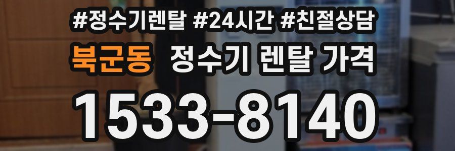 북군동 정수기 렌탈 가격