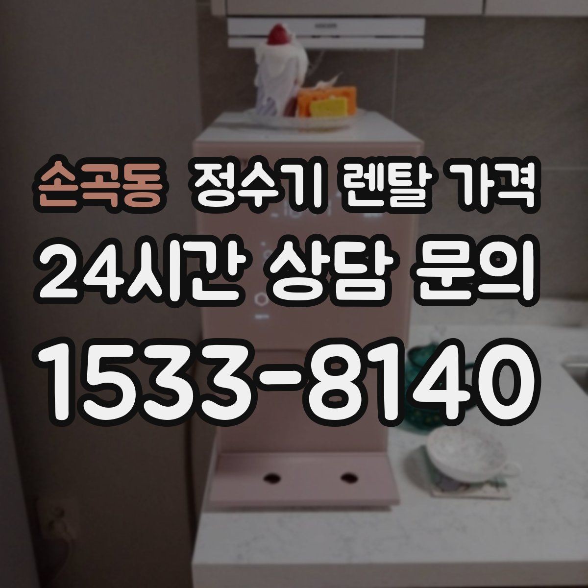 손곡동 정수기 렌탈 가격 필요한 기능만 선택하는 방법