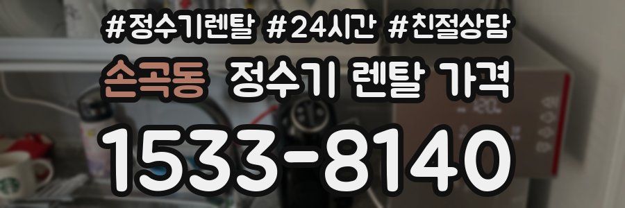 손곡동 정수기 렌탈 가격