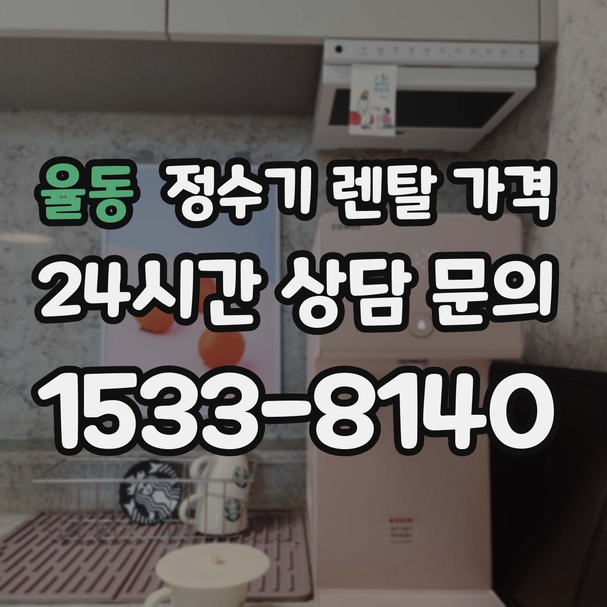 율동 정수기 렌탈 가격 무조건 최저가보다 잘 맞는 제품이 중요한 이유