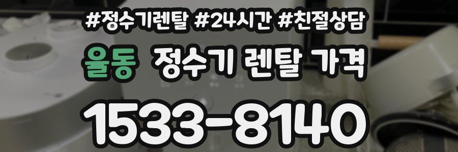 율동 정수기 렌탈 가격