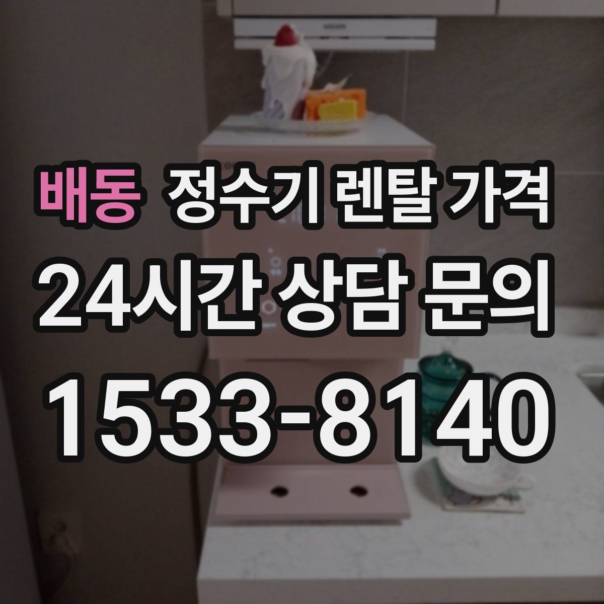 배동 정수기 렌탈 가격