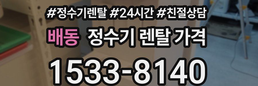 배동 정수기 렌탈 가격