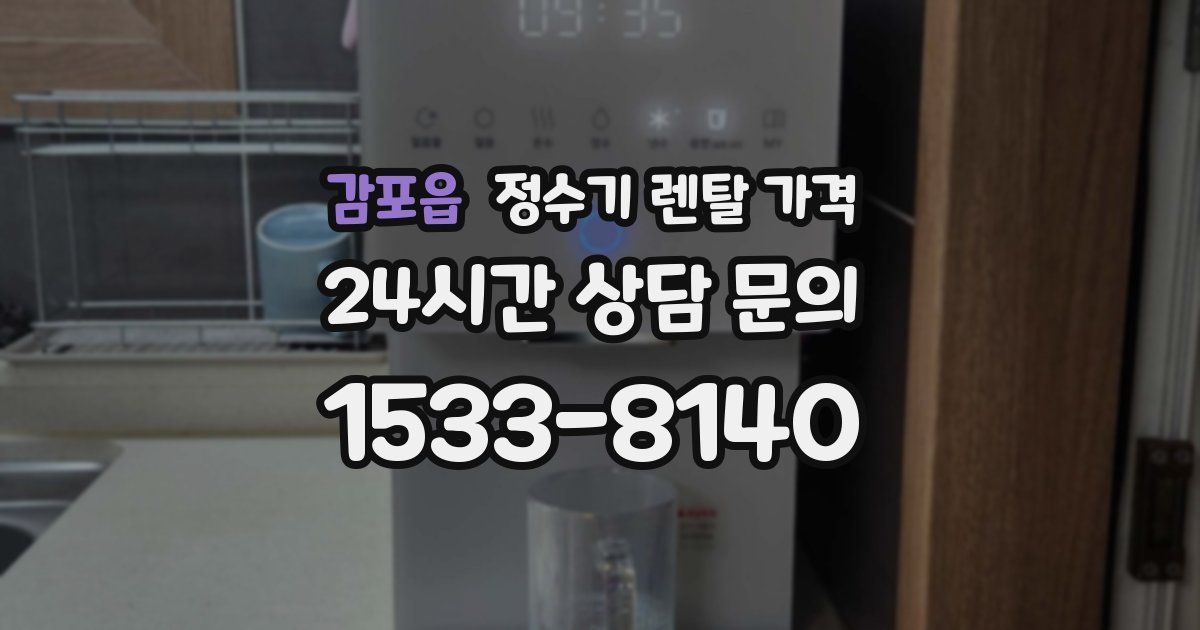 감포읍 정수기 렌탈 가격