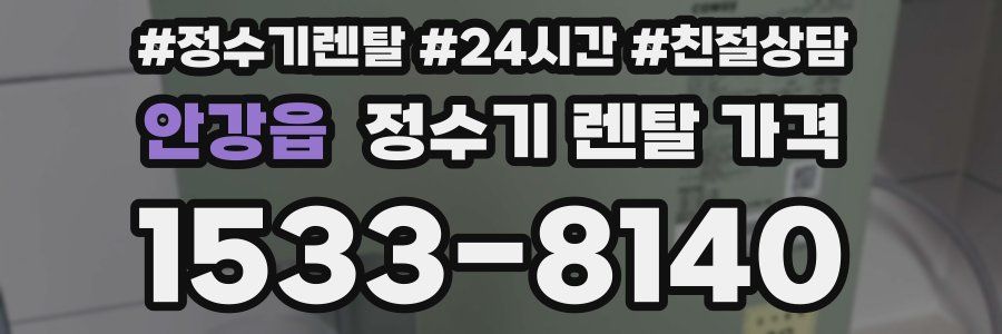안강읍 정수기 렌탈 가격
