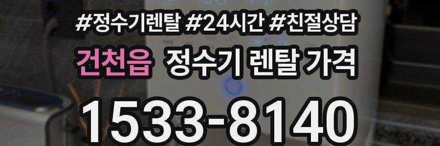 건천읍 정수기 렌탈 가격