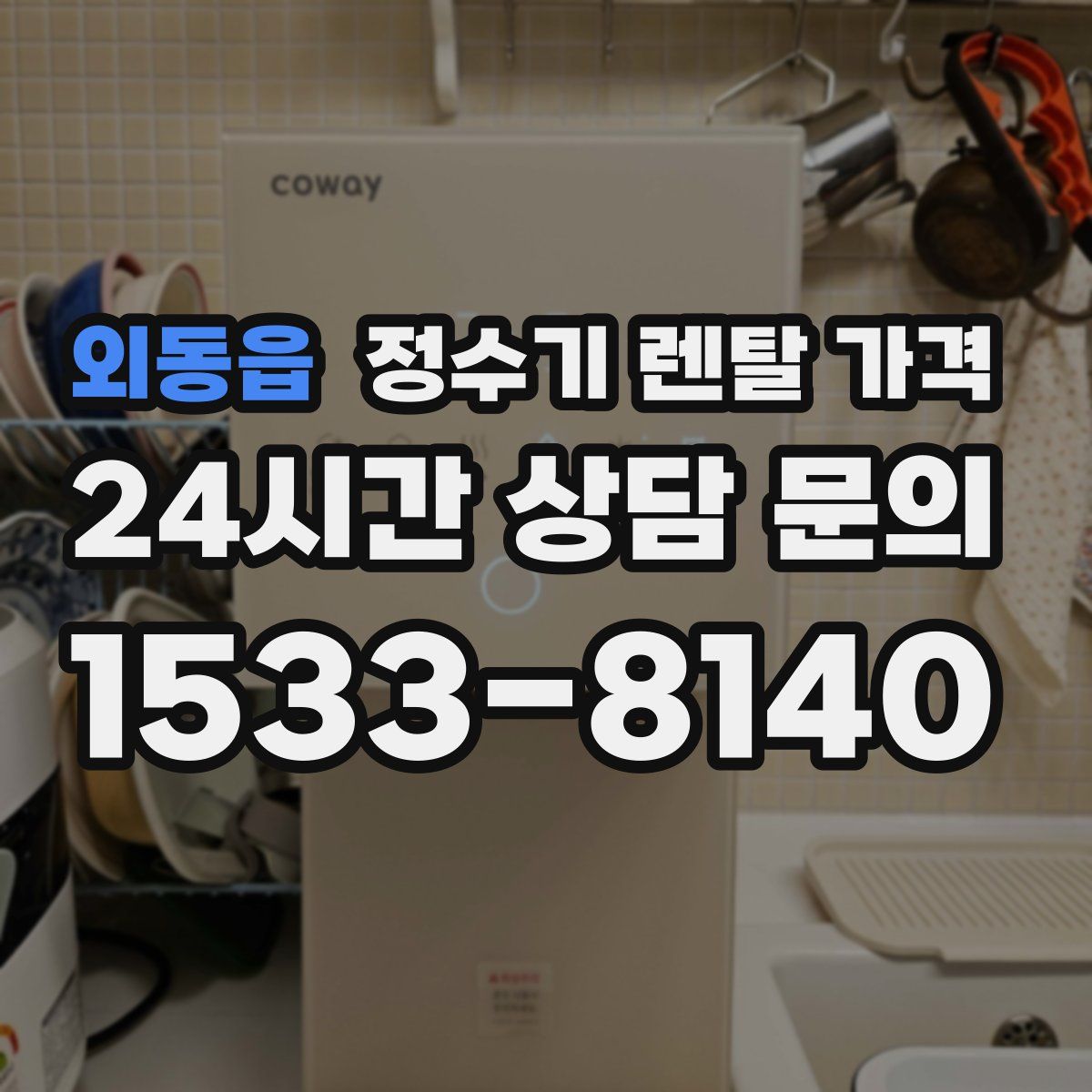 외동읍 정수기 렌탈 가격
