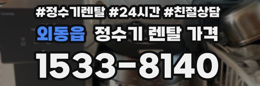 외동읍 정수기 렌탈 가격