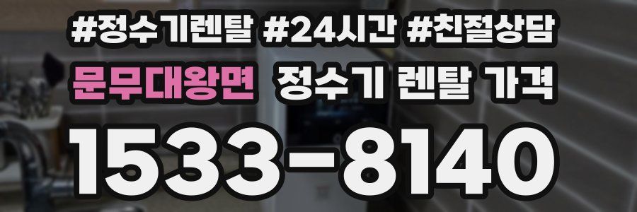 문무대왕면 정수기 렌탈 가격