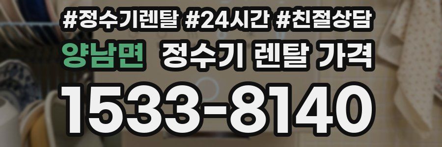 양남면 정수기 렌탈 가격