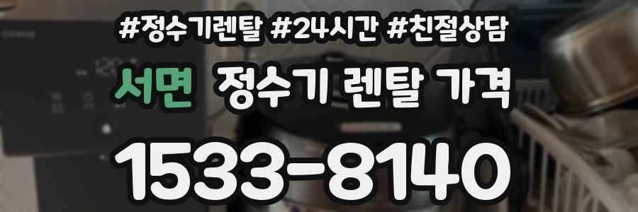 서면 정수기 렌탈 가격