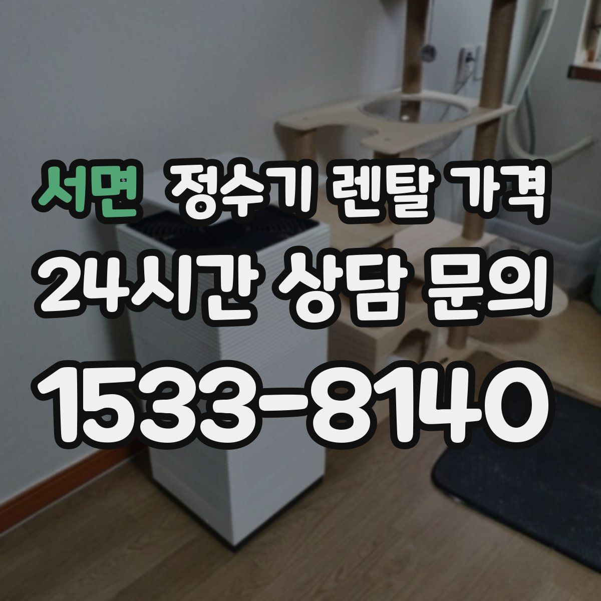 서면 정수기 렌탈 가격