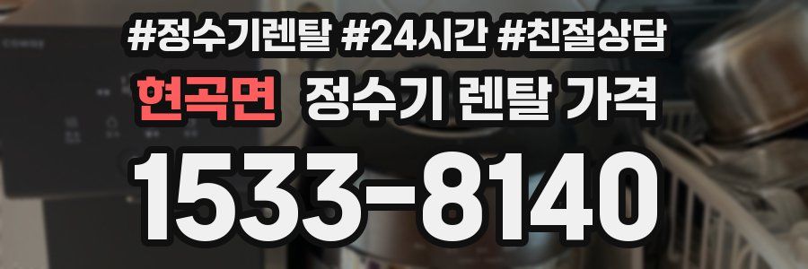 현곡면 정수기 렌탈 가격