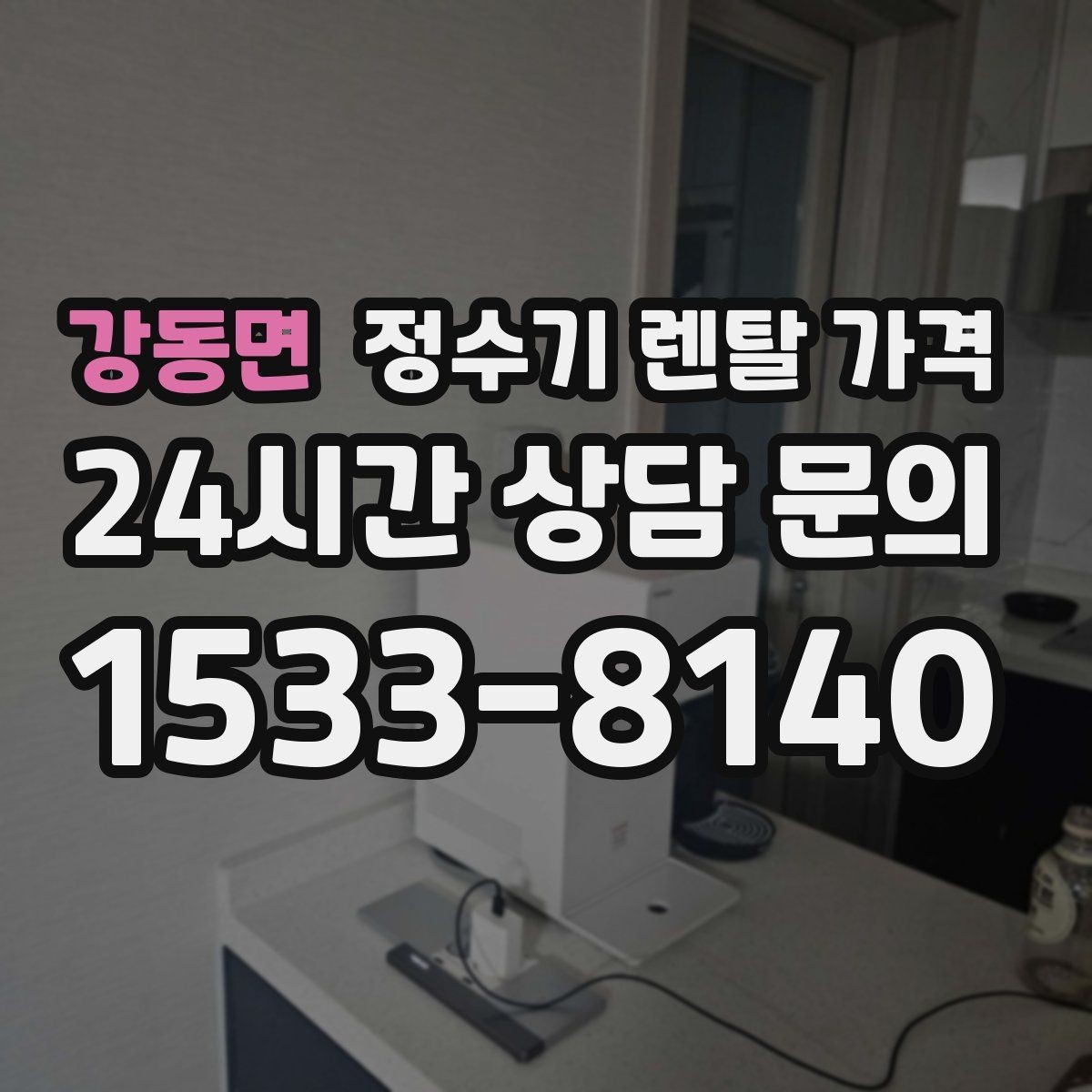 강동면 정수기 렌탈 가격 가족 구성에 따라 달라지는 기준