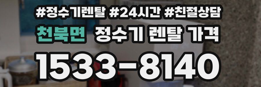 천북면 정수기 렌탈 가격