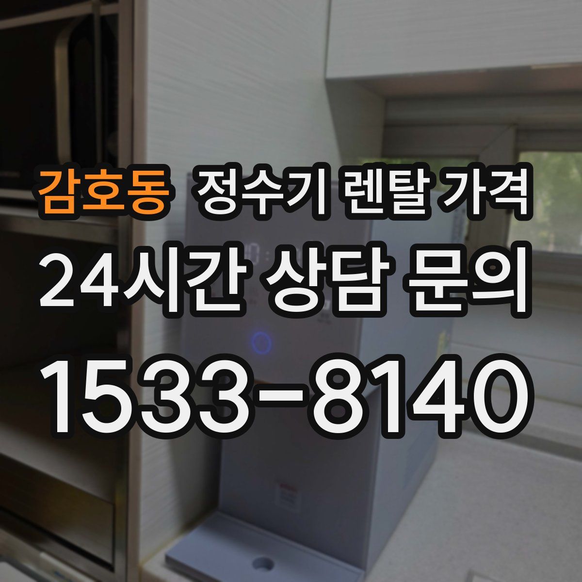 감호동 정수기 렌탈 가격