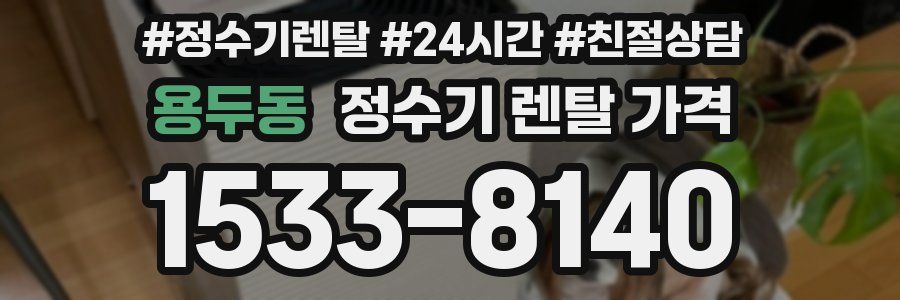 용두동 정수기 렌탈 가격