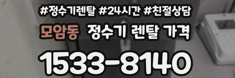 모암동 정수기 렌탈 가격