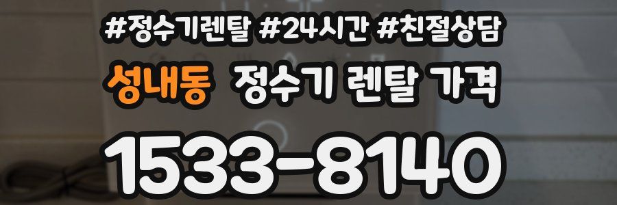 성내동 정수기 렌탈 가격
